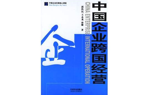 中国企业跨国经营