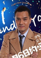 一路惊喜(2014年郭采洁主演电影)