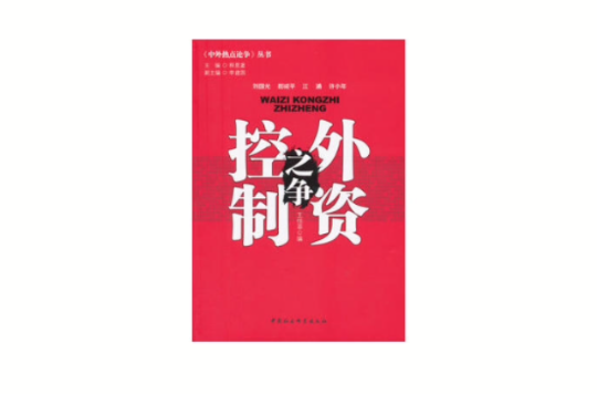 中外热点论争丛书：外资控制之争
