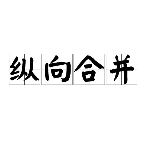 纵向合併