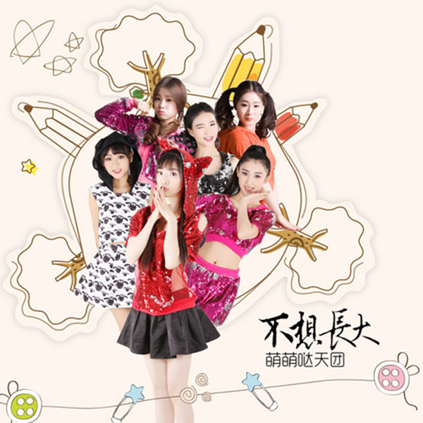 不想长大(萌萌哒天团演唱歌曲)