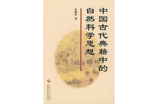 中国古代典籍中的自然科学思想
