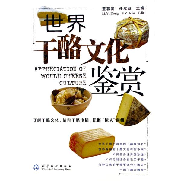 世界乾酪文化鉴赏