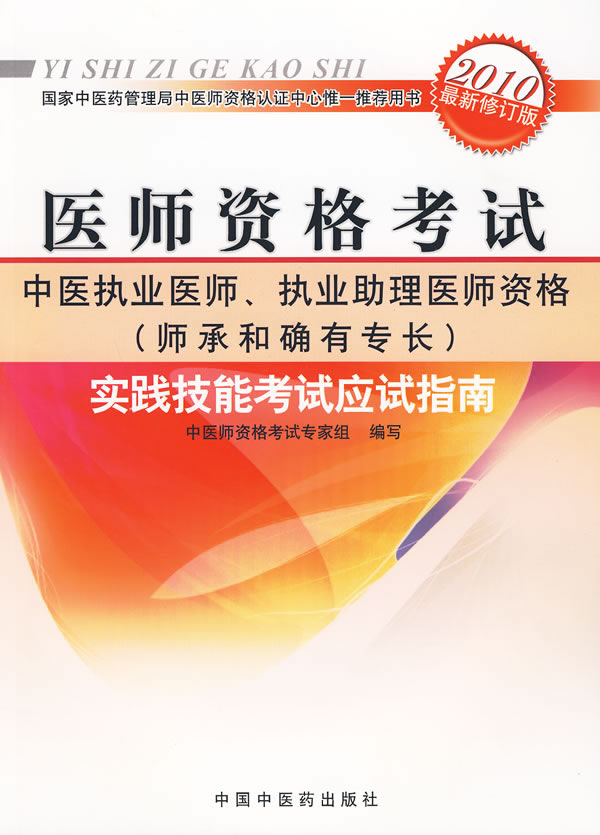 中西医执业医师考试教材 中西医执业医师考试教材
