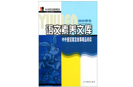 中外童话寓言故事精品阅读（国小卷）