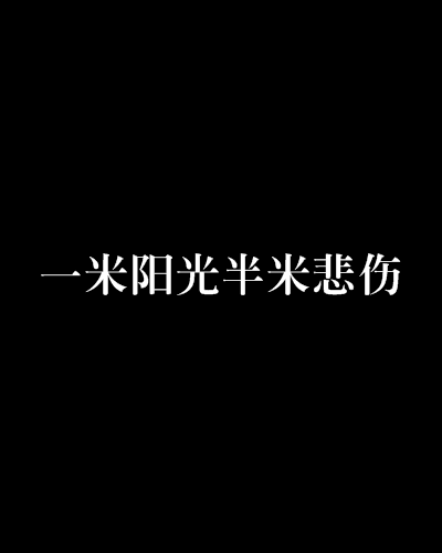 一米阳光半米悲伤