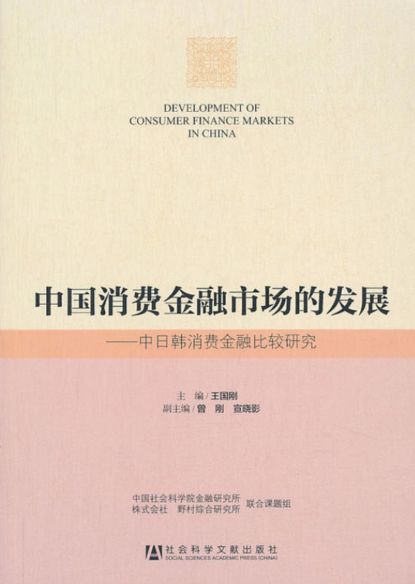 中国消费金融市场的发展：中日韩消费金融比较研究