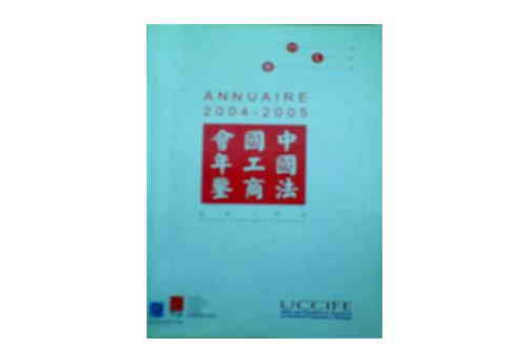 中国法国工商会年鉴