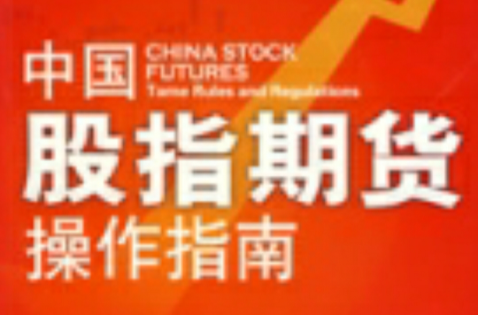 中国股指期货操作指南