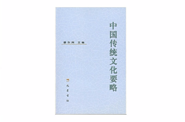 中国传统文化要略