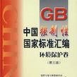 中国强制性国家标準彙编·环境保护卷