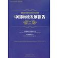 中国物流发展报告(2010-2011)