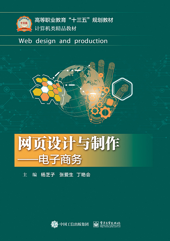 网页设计与製作：电子商务