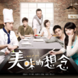 美味的想念(唐禹哲主演电视剧)