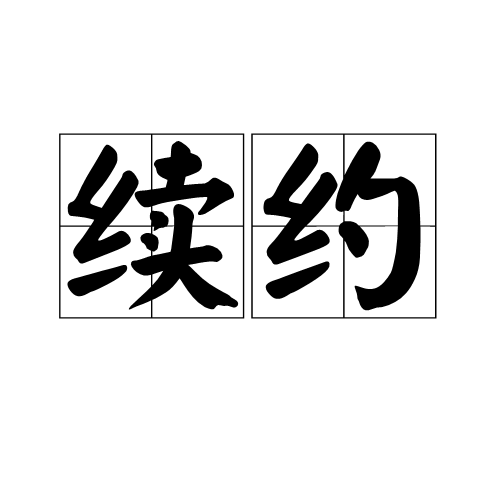 续约(汉语词语)
