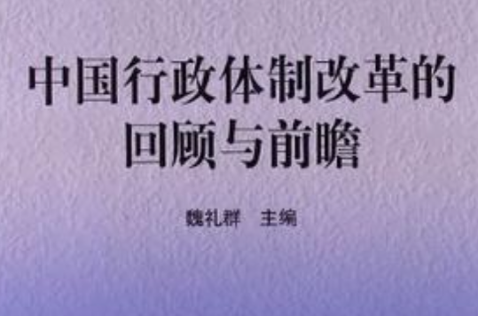 中国行政体制改革的回顾与前瞻