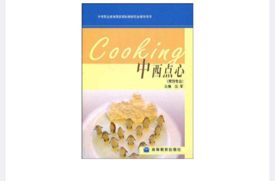 中西点心