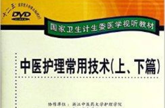 中医护理常用技术