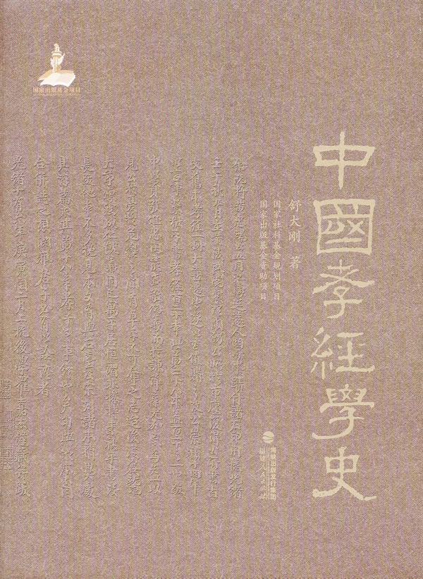 中国孝经学史