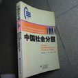 中国社会