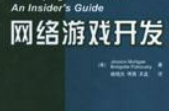 网路游戏开发