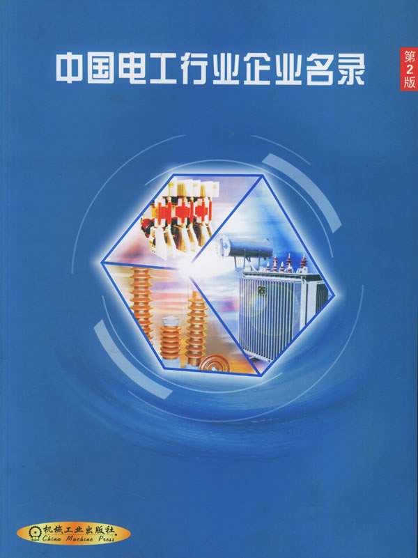 中国电工行业企业名录