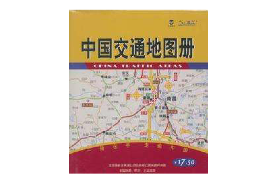 中国交通地图册(湖南地图出版社2009年版图书)