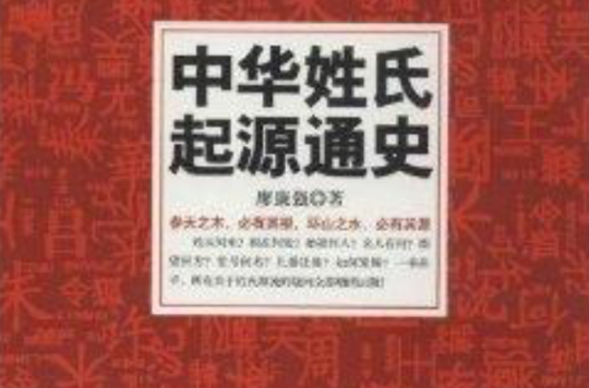 中华姓氏起源通史