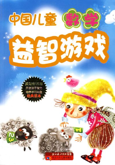 中国儿童（数学）——益智游戏