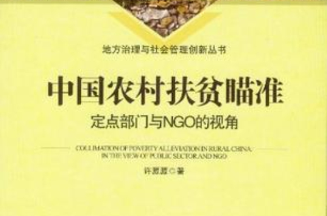 中国农村扶贫瞄準