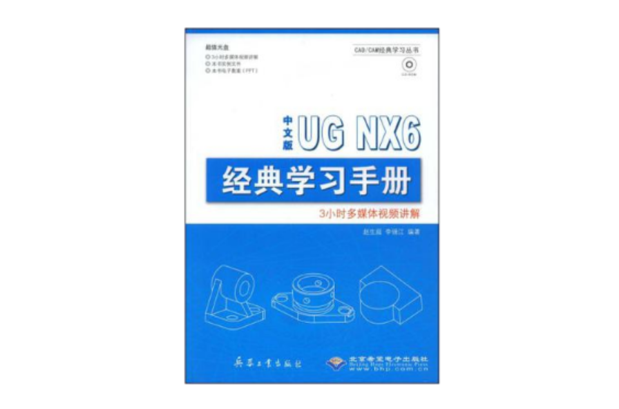 中文版UG NX6经典学习手册