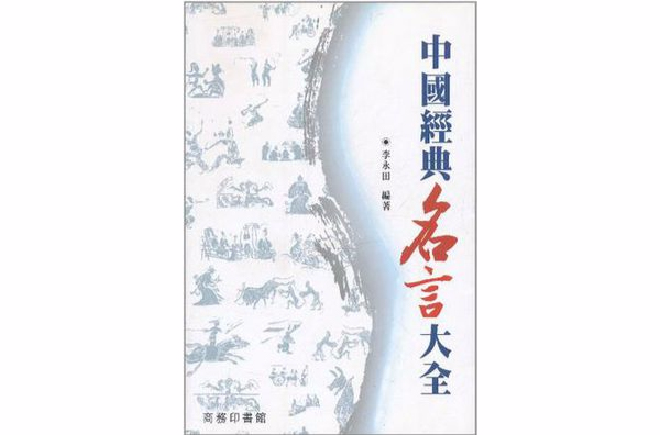 中国经典名言大全