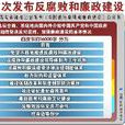 《中国的反腐败和廉政建设》白皮书