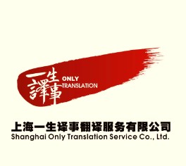 上海一生译事翻译服务有限公司 上海一生译事翻译服务有限公司
