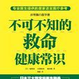 不可不知的救命健康常识