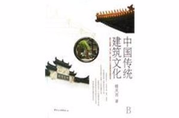 中国传统建筑文化