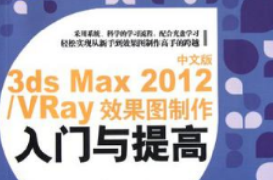 中文版3ds Max 2012/VRay效果图製作入门与提高