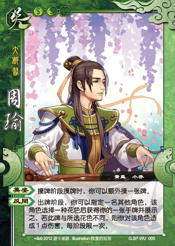 G.SP001周瑜 G.SP001周瑜