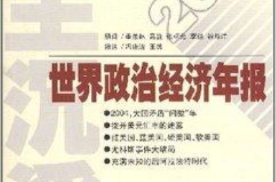 世界政治经济年报：2005谁主沉浮