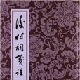 中国古典文学丛书：后村词笺注
