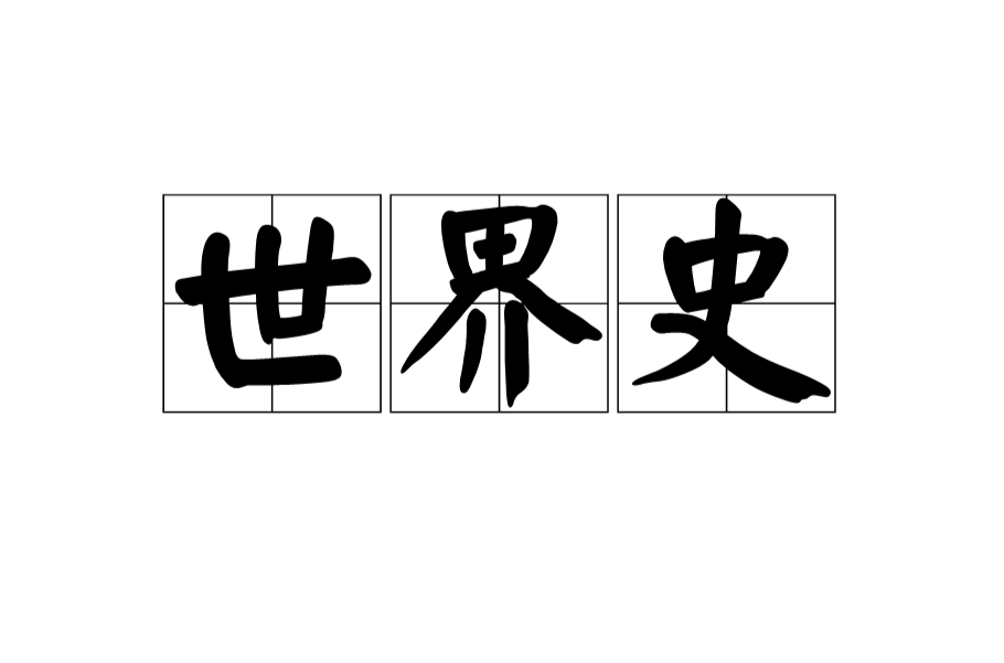 世界史(指有人类以来地球上历史的总和)