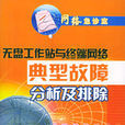网路典型故障分析及排除