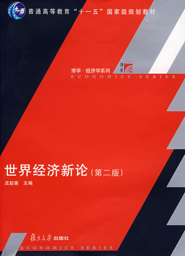 《世界经济新论》 《世界经济新论》