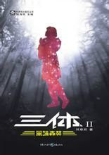 三体（全三册）
