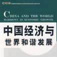 中国经济与世界和谐发展