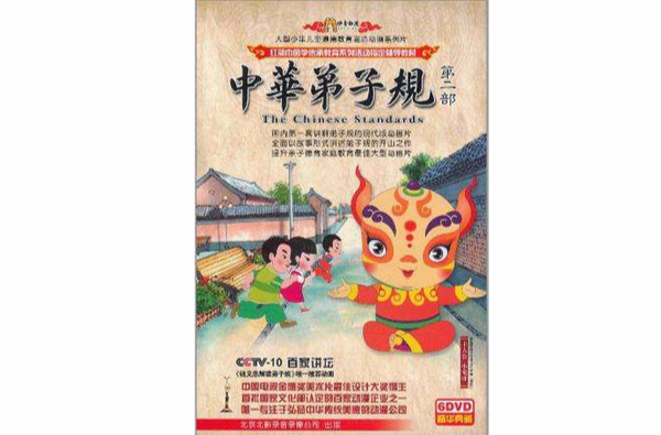 中华弟子规（第2部）
