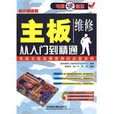 主机板维修从入门到精通