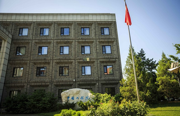 中国工程院 中国工程院