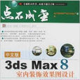 中文版3dsMAX8室内装饰效果图设计