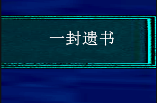 一封遗书